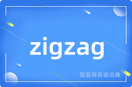 zigzag是什么意思,zigzag的中文翻译 zigzag