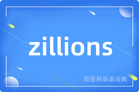 zillions是什么意思,zillions的中文翻译 zillions