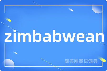zimbabwean是什么意思,zimbabwean的中文翻译 zimbabwean