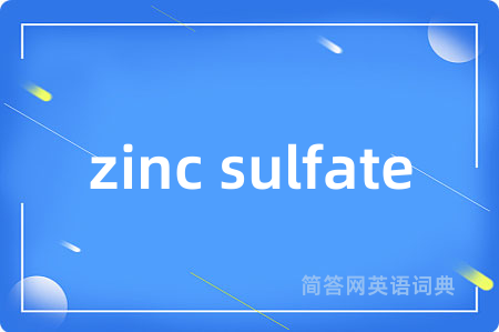 zinc sulfate是什么意思,zinc sulfate的中文翻译 zinc sulfate