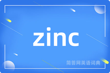 zinc是什么意思,zinc的中文翻译 zinc