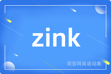 zink是什么意思,zink的中文翻译 zink