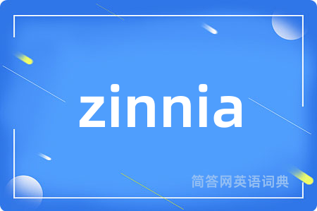 zinnia是什么意思,zinnia的中文翻译 zinnia
