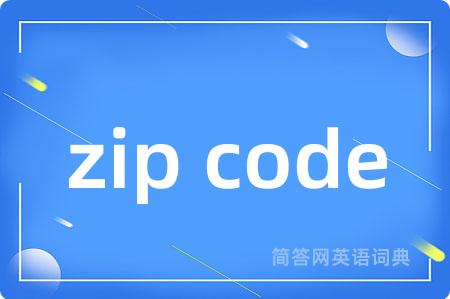 zip code是什么意思,zip code的中文翻译 zip code