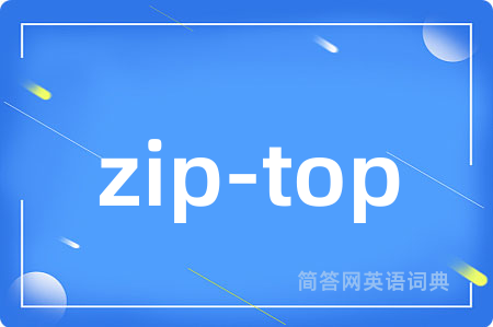 zip-top是什么意思,zip-top的中文翻译 zip-top