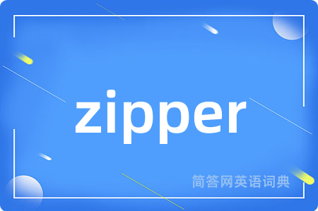 zipper是什么意思,zipper的中文翻译 zipper