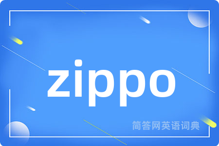 zippo是什么意思,zippo的中文翻译 zippo