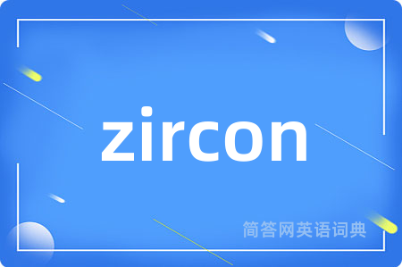 zircon是什么意思,zircon的中文翻译 zircon
