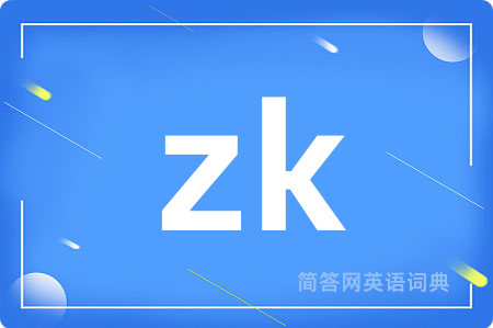zk是什么意思,zk的中文翻译 zk