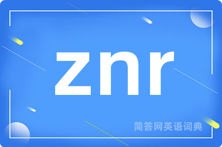 znr是什么意思,znr的中文翻译 znr