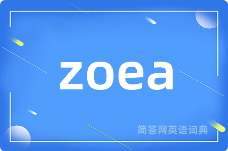zoea是什么意思,zoea的中文翻译 zoea