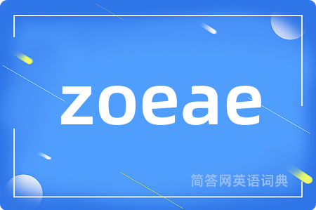 zoeae是什么意思,zoeae的中文翻译 zoeae