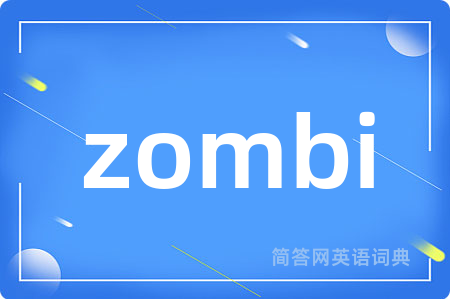 zombi是什么意思,zombi的中文翻译 zombi
