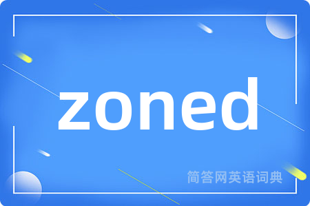 zoned是什么意思,zoned的中文翻译 zoned