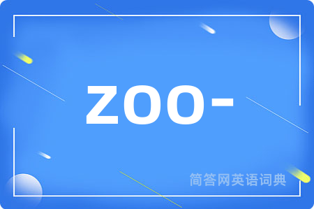 zoo-是什么意思,zoo-的中文翻译 zoo-