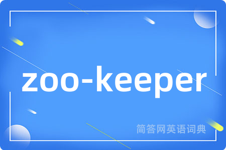 zoo-keeper是什么意思,zoo-keeper的中文翻译 zoo-keeper