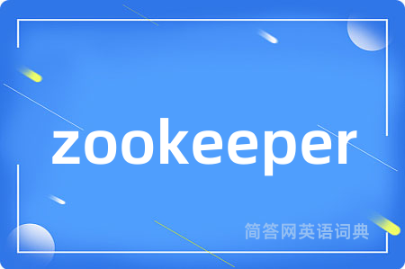 zookeeper是什么意思,zookeeper的中文翻译 zookeeper