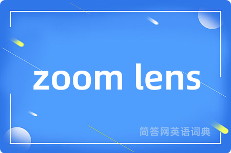 zoom lens是什么意思,zoom lens的中文翻译 zoom lens