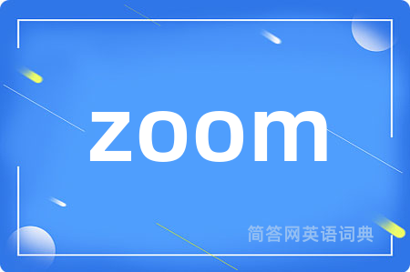 zoom是什么意思,zoom的中文翻译 zoom