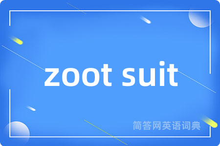 zoot suit是什么意思,zoot suit的中文翻译 zoot suit