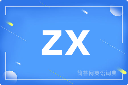 zx是什么意思,zx的中文翻译 zx