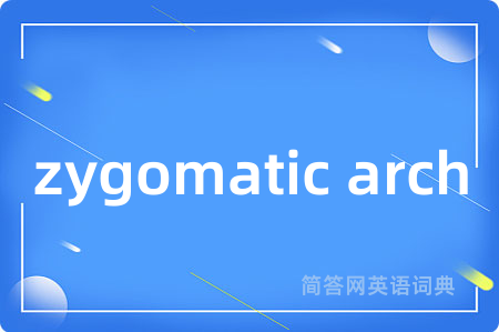 zygomatic arch是什么意思,zygomatic arch的中文翻译 zygomatic arch