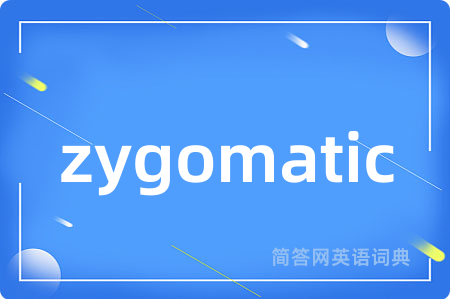 zygomatic是什么意思,zygomatic的中文翻译 zygomatic