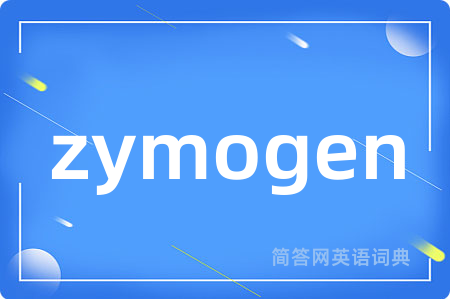 zymogen是什么意思,zymogen的中文翻译 zymogen